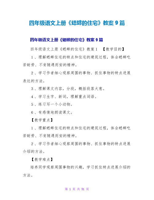 四年级语文上册《蟋蟀的住宅》教案9篇