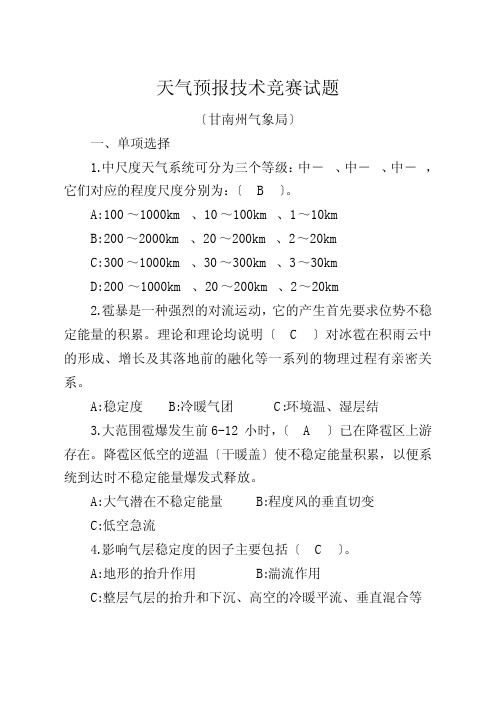 天气预报技术竞赛试题--甘南州