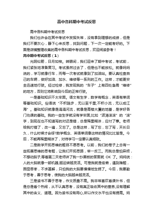 高中各科期中考试反思