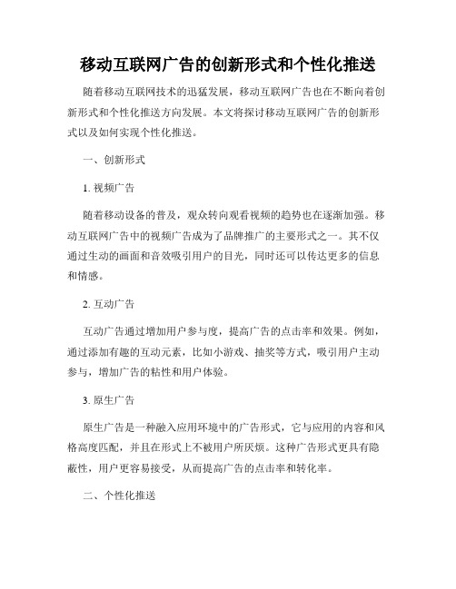 移动互联网广告的创新形式和个性化推送