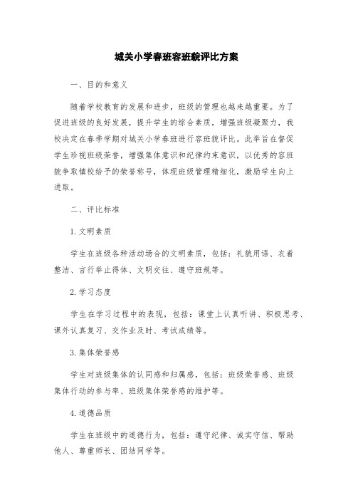 城关小学春班容班貌评比方案