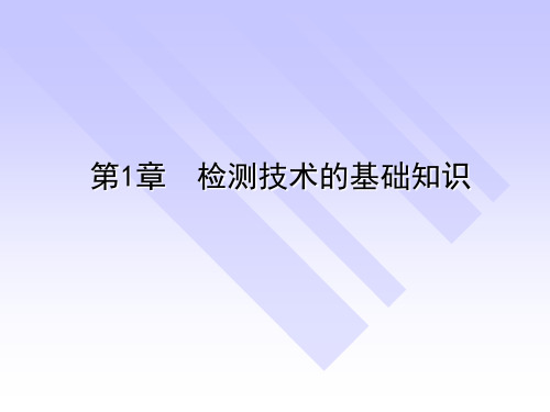 《传感器与检测技术》课件——第1章  检测技术的基础知识