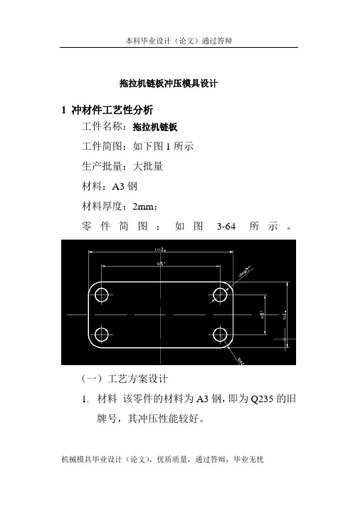 拖拉机链板冲压模具设计