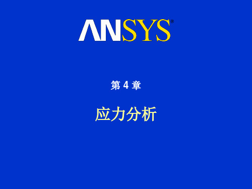 Ansys 应力分析ppt课件