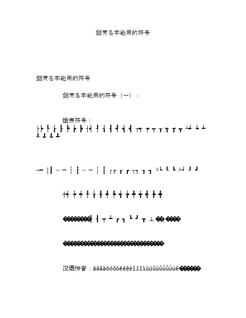 剑灵名字能用的符号