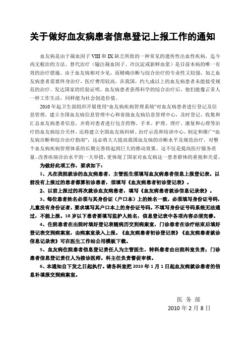 关于做好血友病患者信息登记上报工作的通知