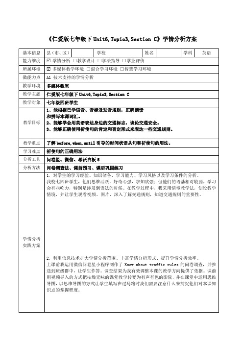 【信息技术提升 】A1技术支持的学情分析方案初中英语《Unit6,Topic3,Section C》