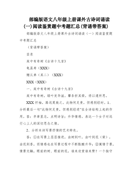 部编版语文八年级上册课外古诗词诵读(一)阅读鉴赏题中考题汇总(背诵带答案)