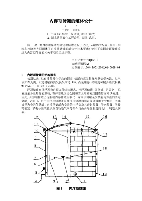 内浮顶储罐的罐体设计