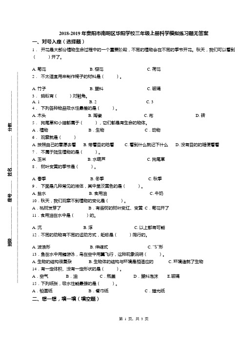 2018-2019年贵阳市南明区华阳学校三年级上册科学模拟练习题无答案