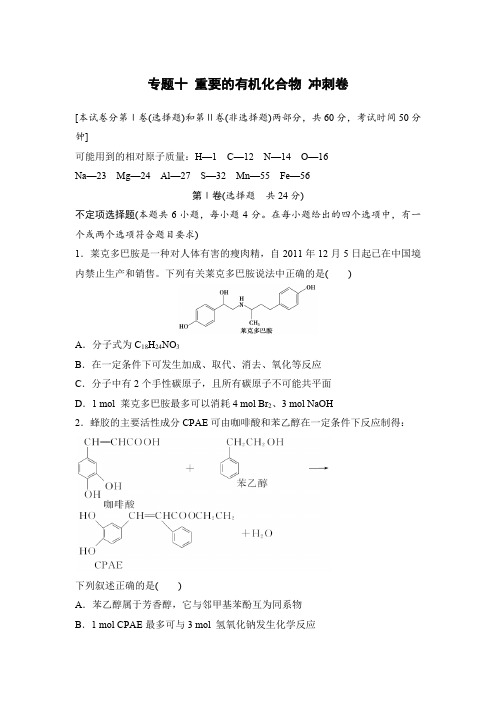 2016年高考化学复习试题：专题十 重要的有机化合物 冲刺卷 含答案