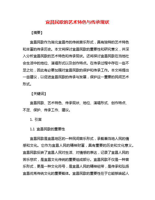 宜昌民歌的艺术特色与传承现状