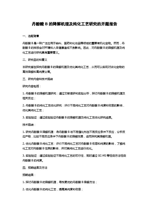 丹酚酸B的降解机理及纯化工艺研究的开题报告