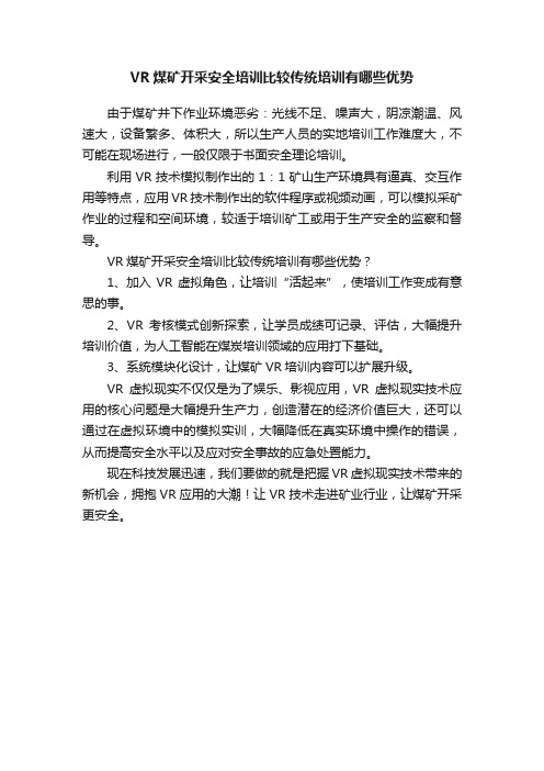 VR煤矿开采安全培训比较传统培训有哪些优势