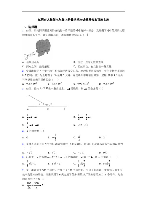 江阴市人教版七年级上册数学期末试卷及答案百度文库