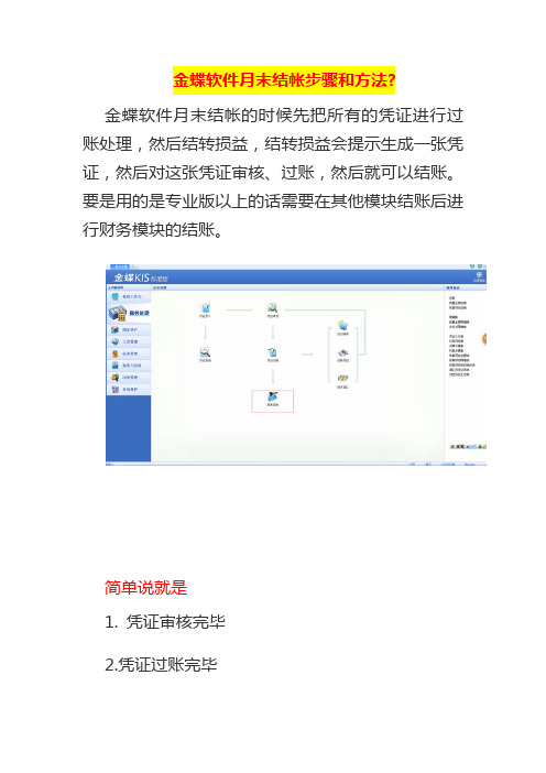 金蝶软件月末结帐步骤和方法