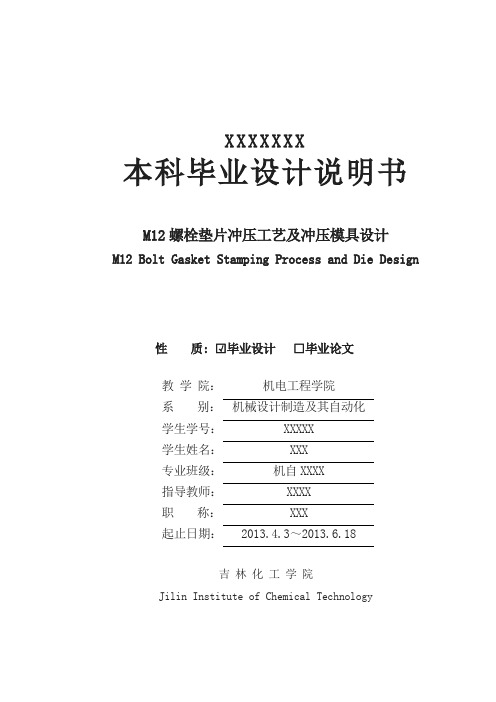 螺栓垫片冲压工艺及冲压模具设计设计