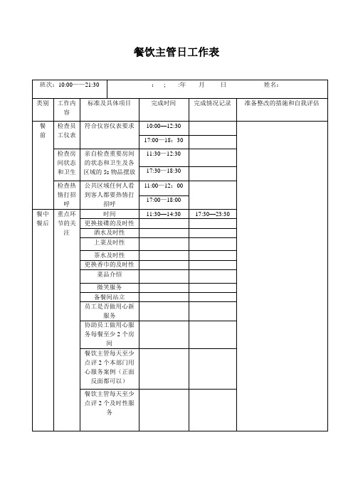 餐饮主管日工作表