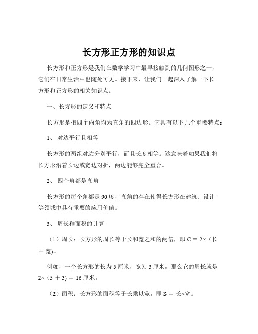 长方形正方形的知识点