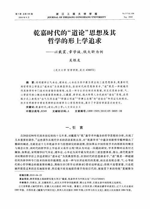 乾嘉时代的“道论”思想及其哲学的形上学追求——以戴震、章学诚、钱大昕为例