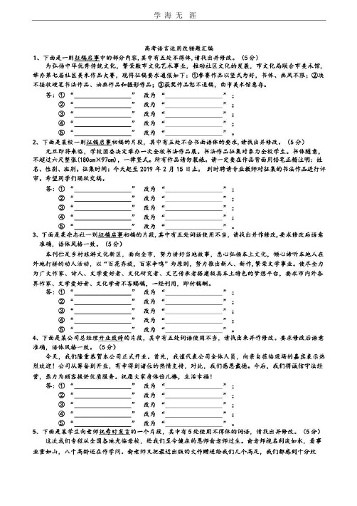 备考高考语文语言运用改错题汇编x_2022年学习资料