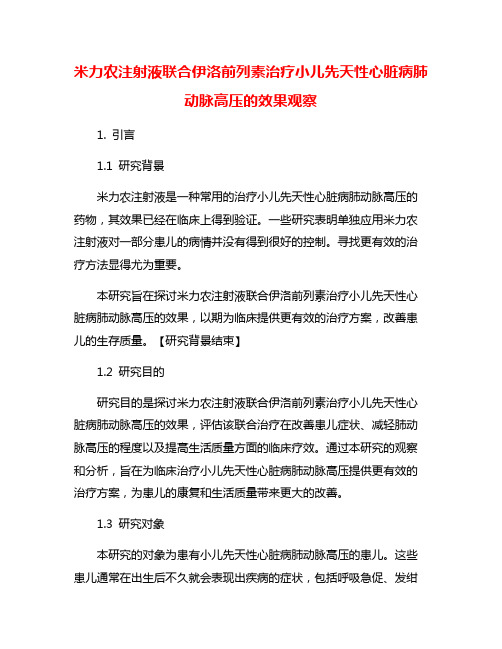 米力农注射液联合伊洛前列素治疗小儿先天性心脏病肺动脉高压的效果观察