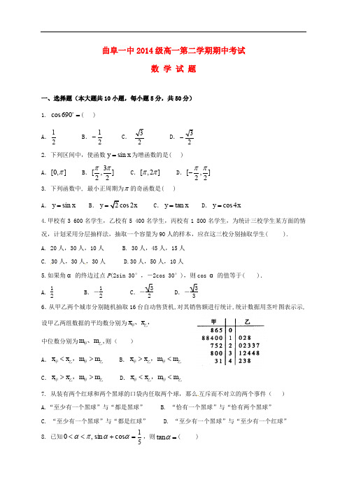 山东省曲阜市第一中学高一数学下学期期中试题