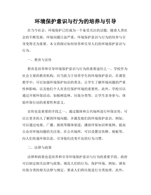 环境保护意识与行为的培养与引导