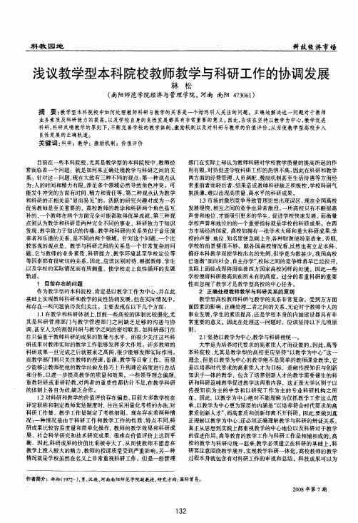 浅议教学型本科院校教师教学与科研工作的协调发展