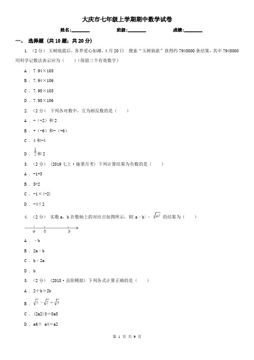 大庆市七年级上学期期中数学试卷