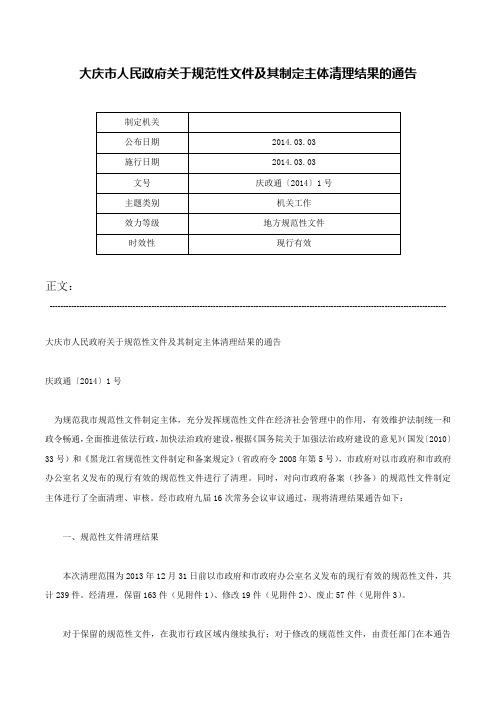 大庆市人民政府关于规范性文件及其制定主体清理结果的通告-庆政通〔2014〕1号