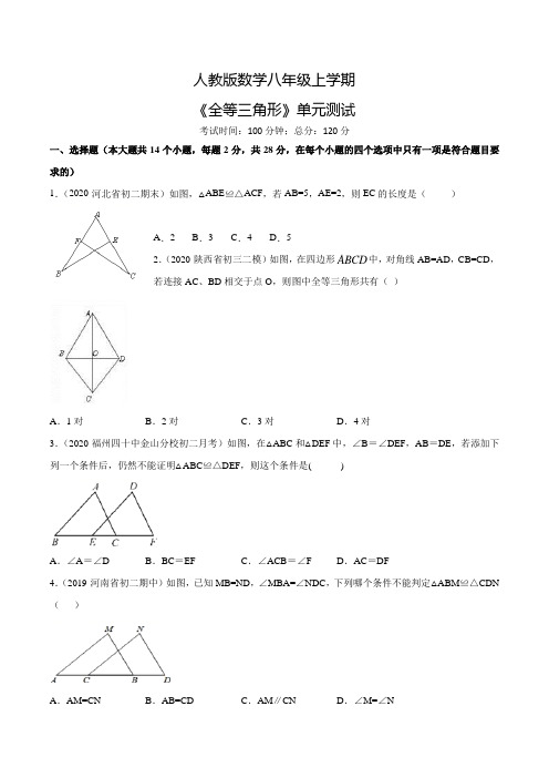 数学八年级上册《全等三角形》单元测试题(含答案)