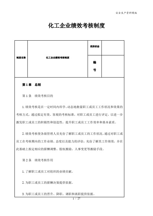 化工企业绩效考核制度模版