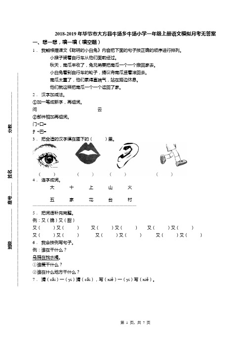 2018-2019年毕节市大方县牛场乡牛场小学一年级上册语文模拟月考无答案