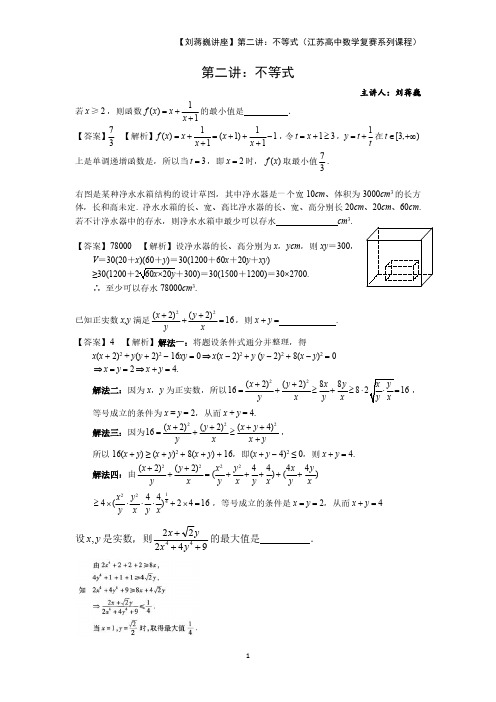 【刘蒋巍竞赛讲座】第二讲：不等式(江苏高中数学复赛系列课程)