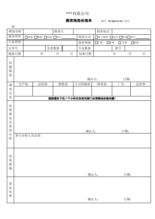 顾客报怨处理单