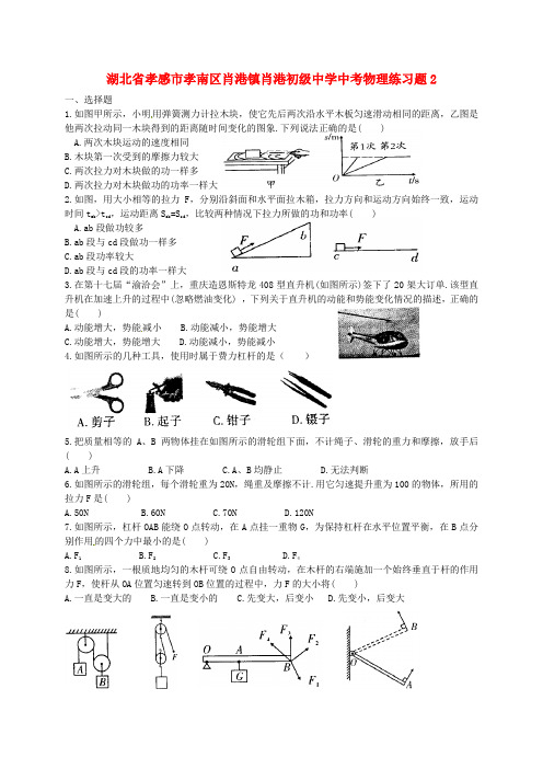 湖北省孝感市孝南区肖港镇肖港初级中学中考物理练习题2(无答案)