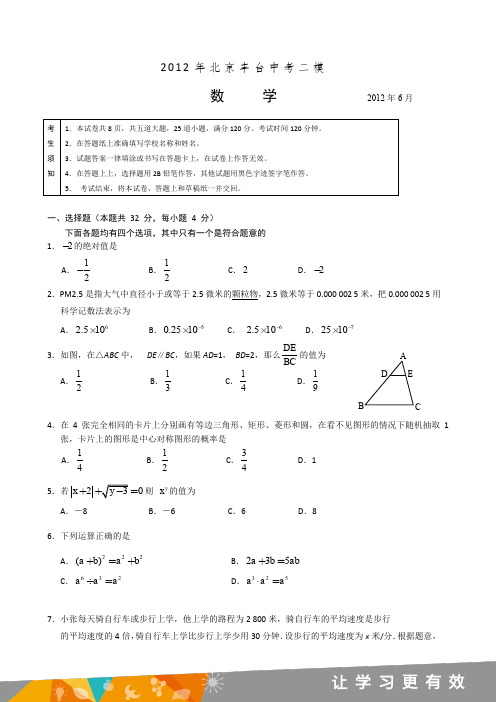 2012年北京丰台区中考二模数学试卷