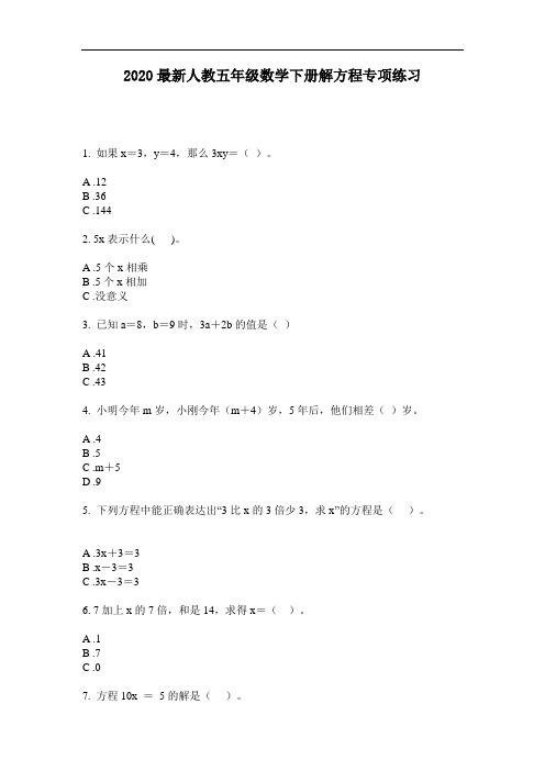 2020最新人教五年级数学下册解方程专项练习-含答案