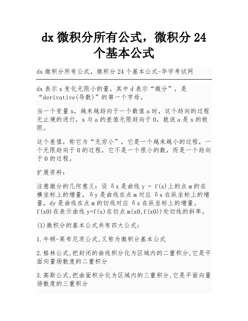 dx微积分所有公式,微积分24个基本公式