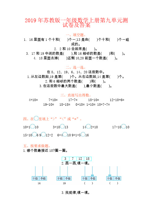 【强烈推荐】2019年苏教版一年级数学上册第九单元测试卷及答案