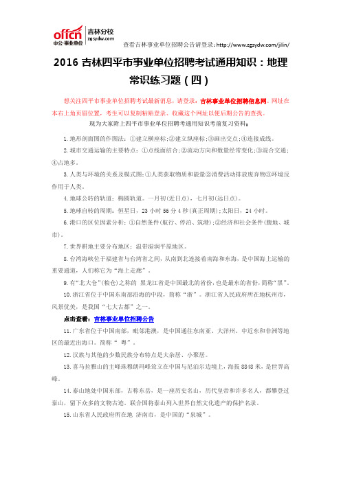 2016吉林四平市事业单位招聘考试通用知识:地理常识练习题(四)
