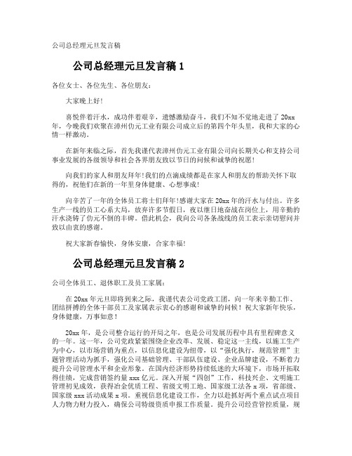 公司总经理元旦发言稿