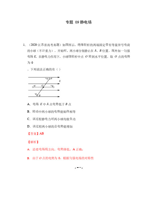 高考真题汇编09静电场(解析版)