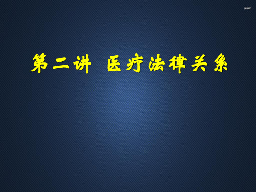 医疗法律关系  ppt课件