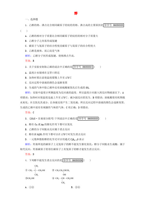 高中化学第3章烃的含氧衍生物第1节醇酚(第1课时)醇达标作业新人教版选修5