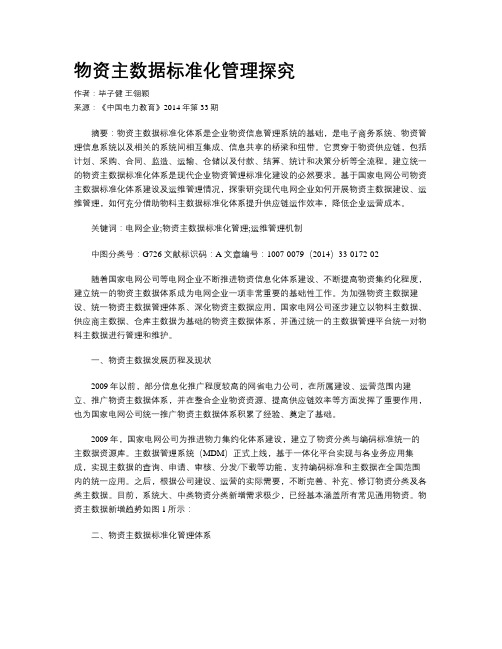 物资主数据标准化管理探究