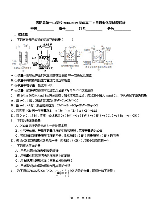 青阳县第一中学校2018-2019学年高二9月月考化学试题解析