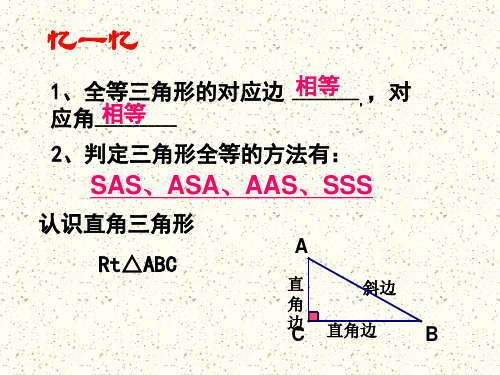 直角三角形全等判定_公开课