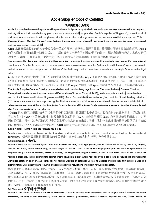 Apple Supplier Code of Conduct (3.4)中英文对照